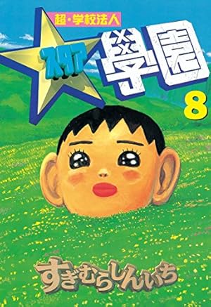 超・学校法人スタア學園（7） (ヤングマガジンコミックス) | すぎむら